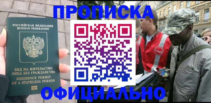 временная регистрация купить в Звенигороде