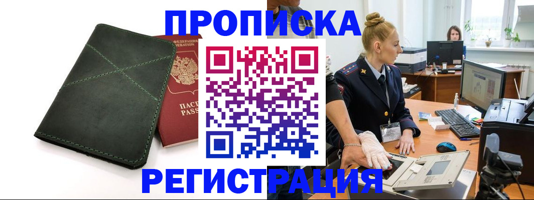 прописка 2025 в Звенигороде